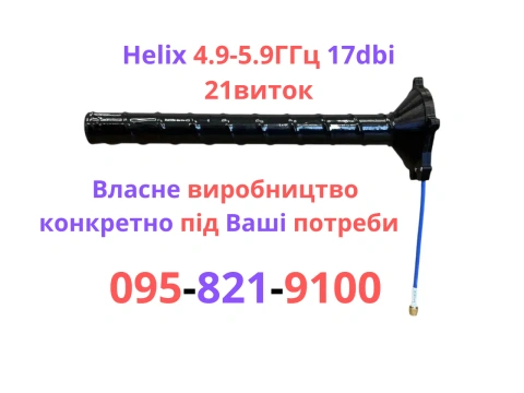 Виробництво Антена Хеликс 4.9 -5.8 ГГц, helical, Ліва та права поляризація 10,16,21 витка