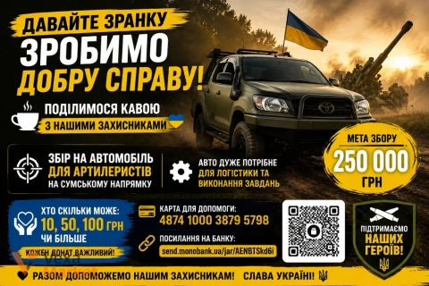 Збір на автомобіль для артилеристів на Сумському напрямку