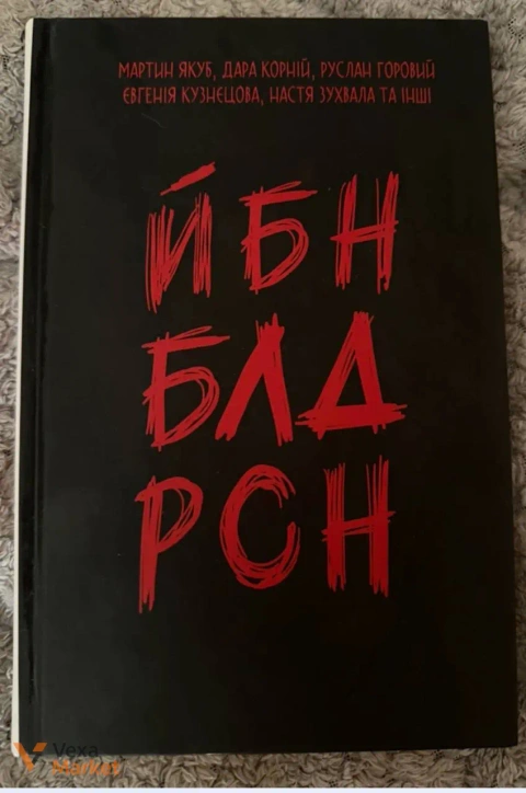 Збірка оповідань "ЙБН БЛД РСН" про українців та війну