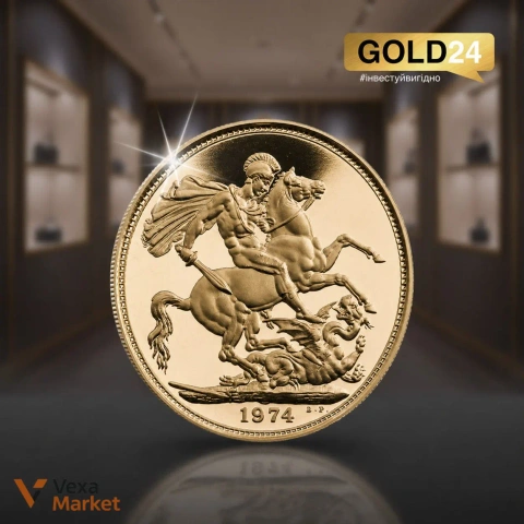Золота монета Sovereign 1974 року, 7.98 г, 916.7 проба