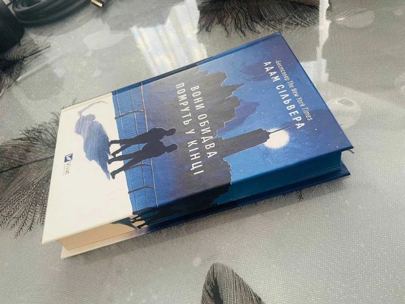 Адам Сільвера - Вони обидва помруть у кінці - нова книга — фото 2