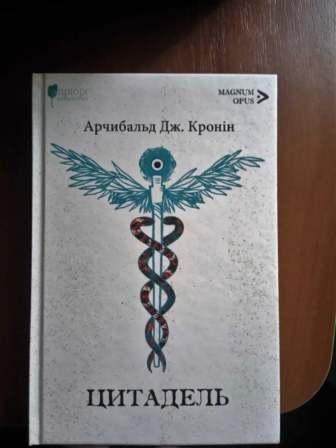 Арчібальд Джозеф Кронін. "Цитадель"