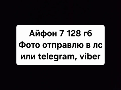 Айфон 7 /128гб..
