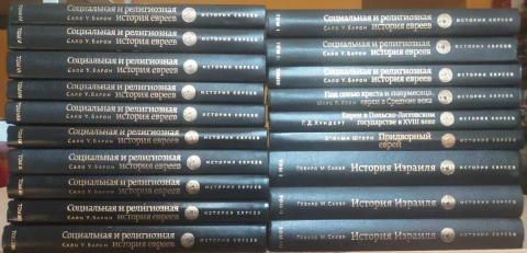Барон Сало У. Социальная и религиозная история евреев в 13 тт