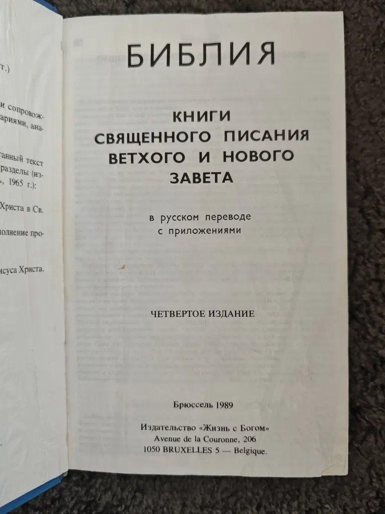 Библия брюссельская с комментариями, издание 1989 года — фото 2