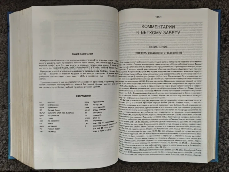 Библия брюссельская с комментариями, издание 1989 года — фото 6