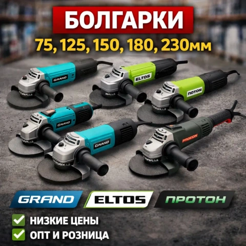 Болгарка, угловая шлифмашина 125 150 180 230 Grand Eltos Протон