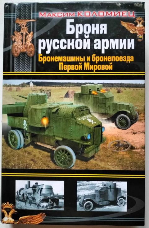 Броня русской армии. Бронемашины и бронепоезда первой мировой. М. Коломиец