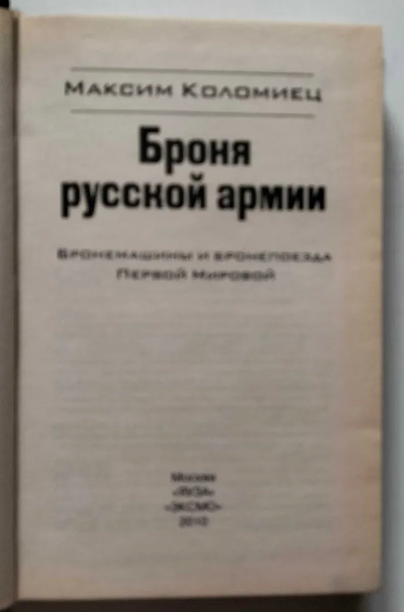 Броня русской армии. Бронемашины и бронепоезда первой мировой. М. Коломиец — фото 2