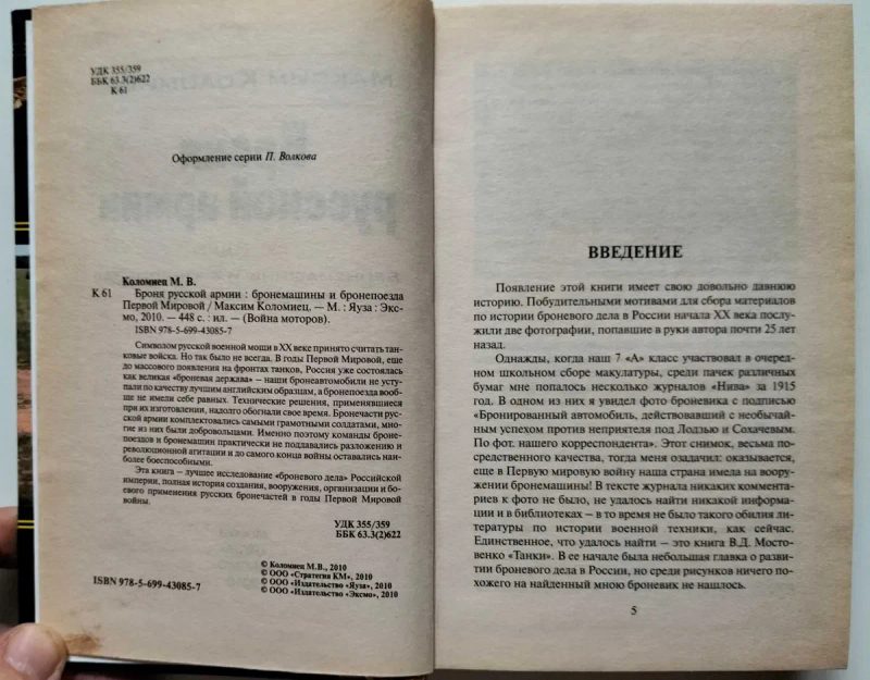 Броня русской армии. Бронемашины и бронепоезда первой мировой. М. Коломиец — фото 3