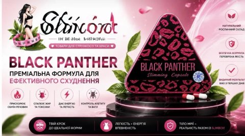 Чорна Пантера(Black Panther) посилена формула від 8 до 12 кг за карс