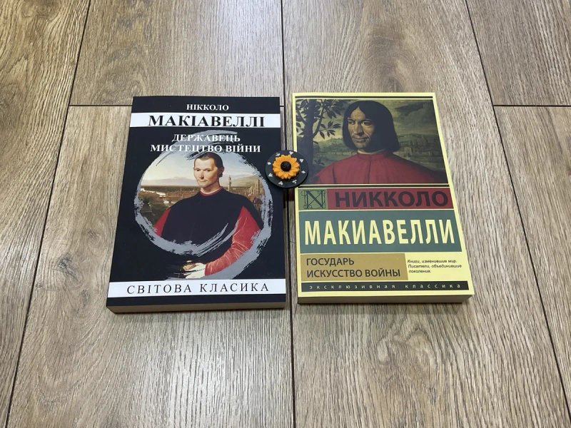Державець (150 грн)/Нікколо Макіавеллі/Містецтво війни/Государь/Никколо Макиавелли/Искусство войны/Николо — фото 2