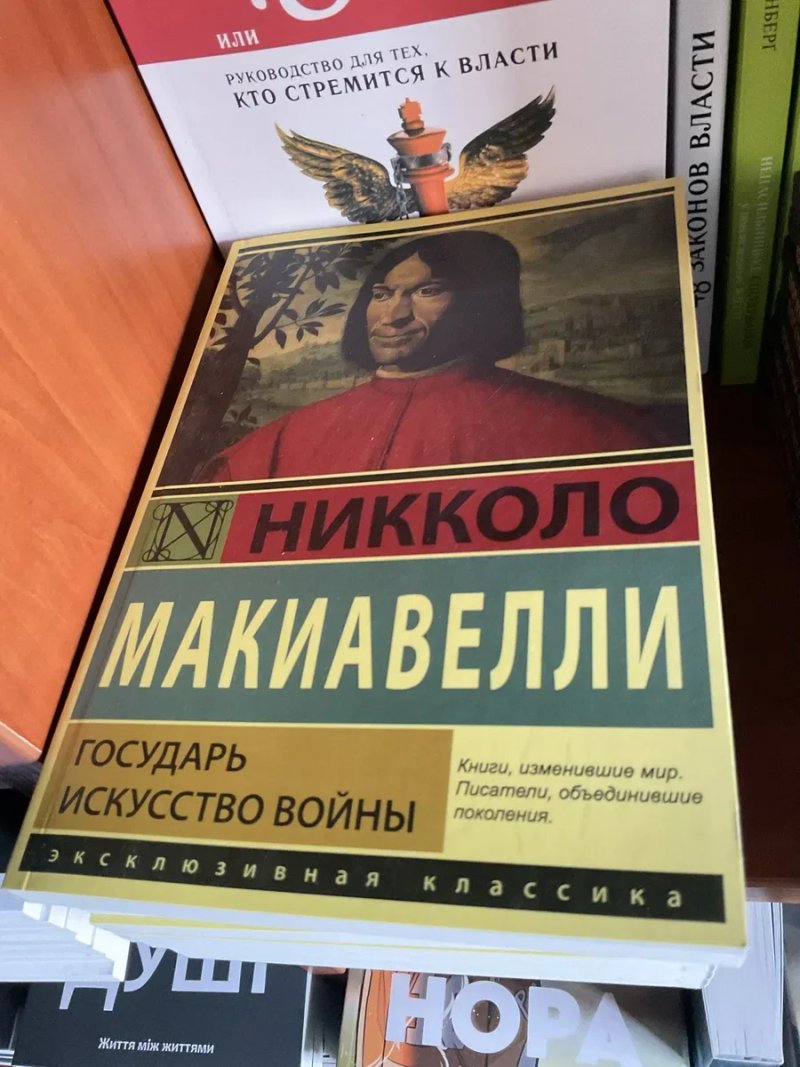 Державець (150 грн)/Нікколо Макіавеллі/Містецтво війни/Государь/Никколо Макиавелли/Искусство войны/Николо — фото 3