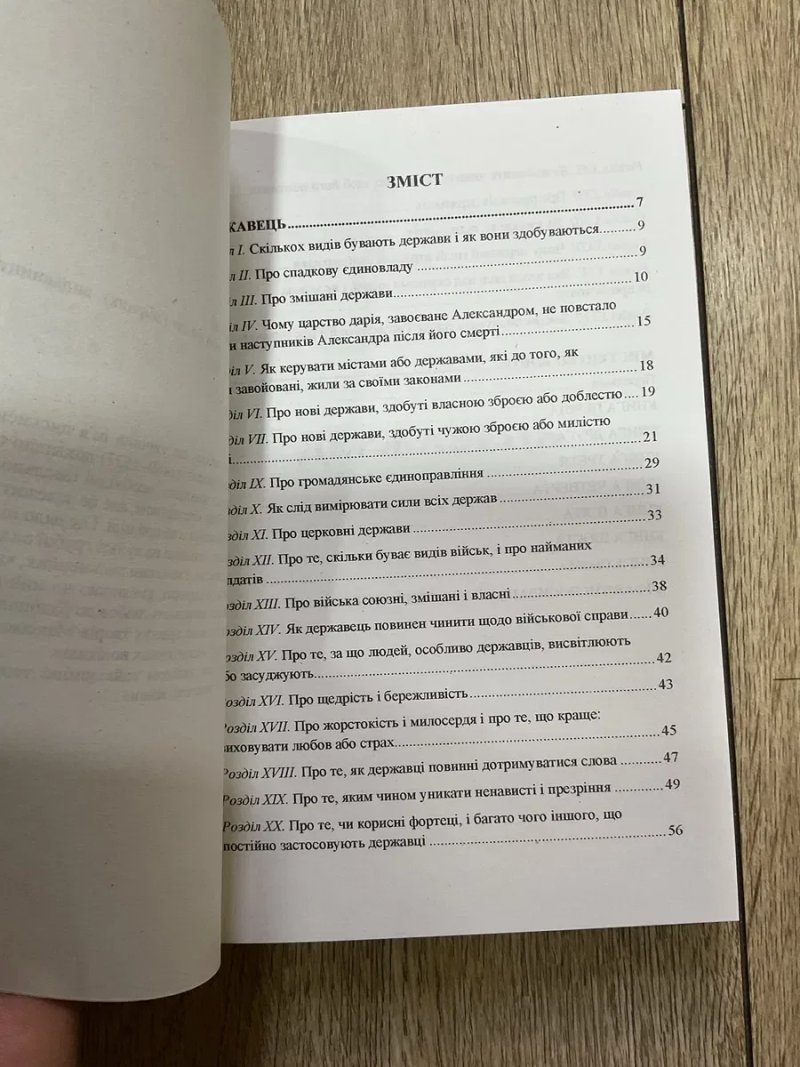Державець (150 грн)/Нікколо Макіавеллі/Містецтво війни/Государь/Никколо Макиавелли/Искусство войны/Николо — фото 4
