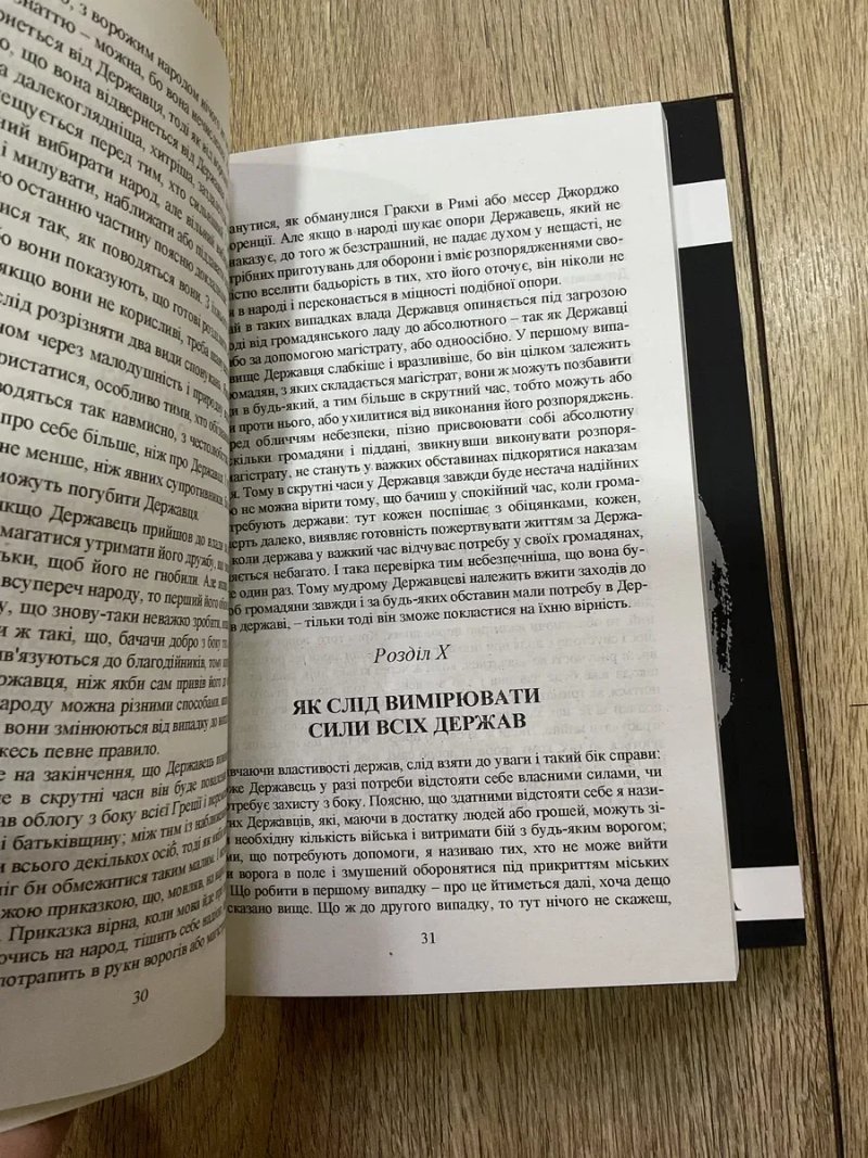 Державець (150 грн)/Нікколо Макіавеллі/Містецтво війни/Государь/Никколо Макиавелли/Искусство войны/Николо — фото 5
