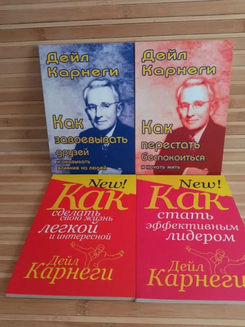 Дейл Карнеги/Как завоевывать друзей/Как перестать беспокоиться