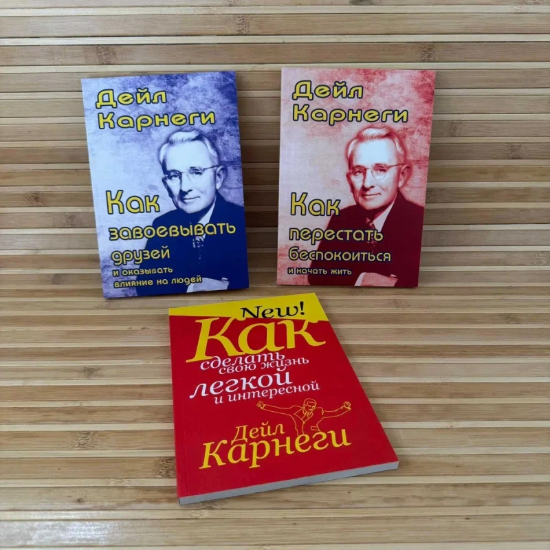Дейл Карнеги/Как завоевывать друзей/Как перестать беспокоиться — фото 2