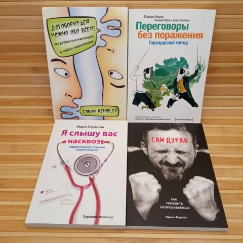 Договориться можно обо всем/Переговоры без поражений/Сам дурак