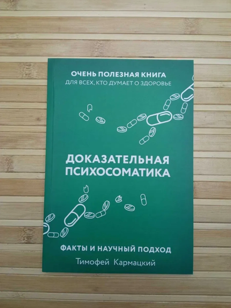 Доказательная психосоматика /Висцералка — фото 3