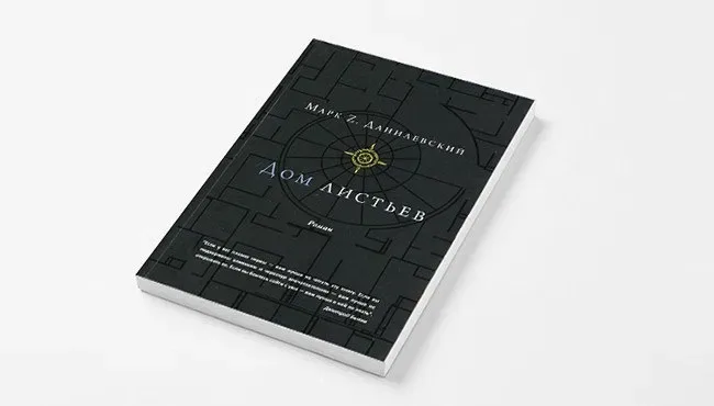 Дом Листьев. Марк Z. Данилевский/ Стан нова, не читанна у блістері! — фото 2
