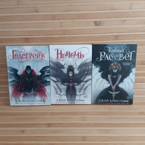 Джей Кристофф Годстейв/Не ночь/Рассвет
