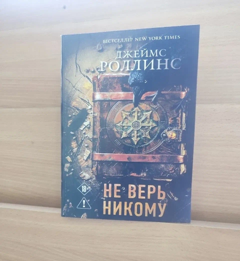 Джеймс Роллинс Не верь никому