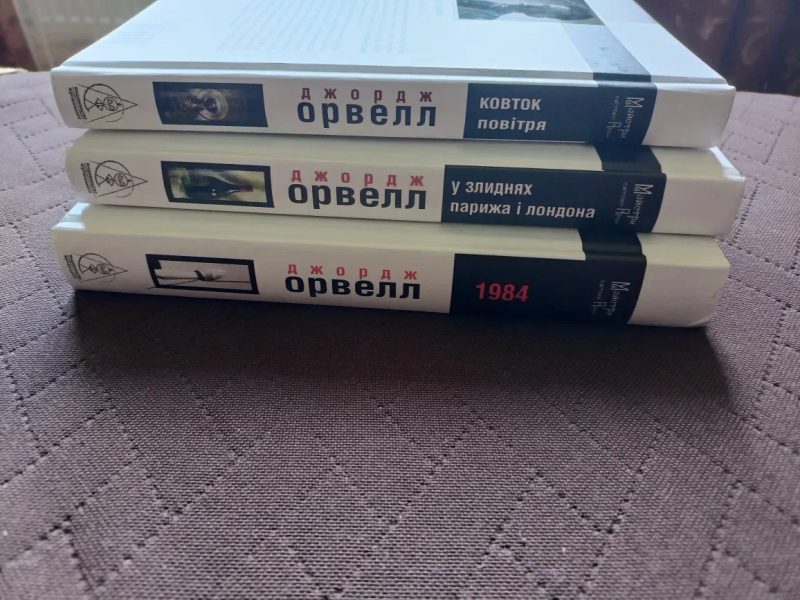 Джордж Орвелл. 3 книги одним лотом. — фото 3