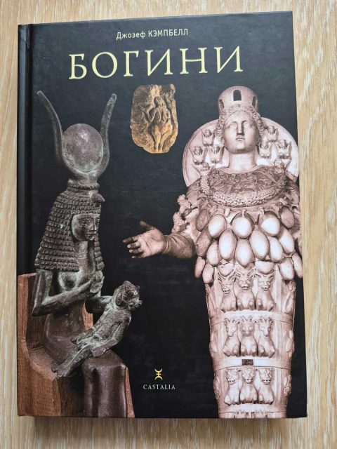 Джозеф Кэмпбелл Богини