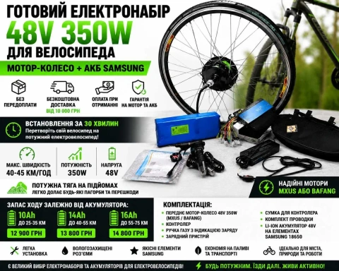 Електронабір MXUS/Bafang 350W 48V з акумулятором Samsung,LG.Panasonic — безкоштовна доставка по Україні. Мотор-колесо 350W Електронабір на велосипед