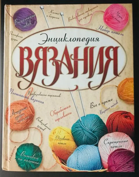 Энциклопедия вязания Бабаджан