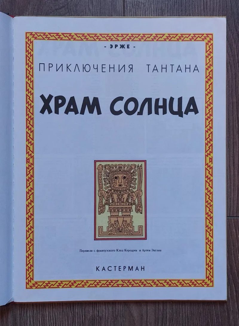 Эрже.Приключения Тантана.Храм Солнца.Изд"Кастерман" — фото 3