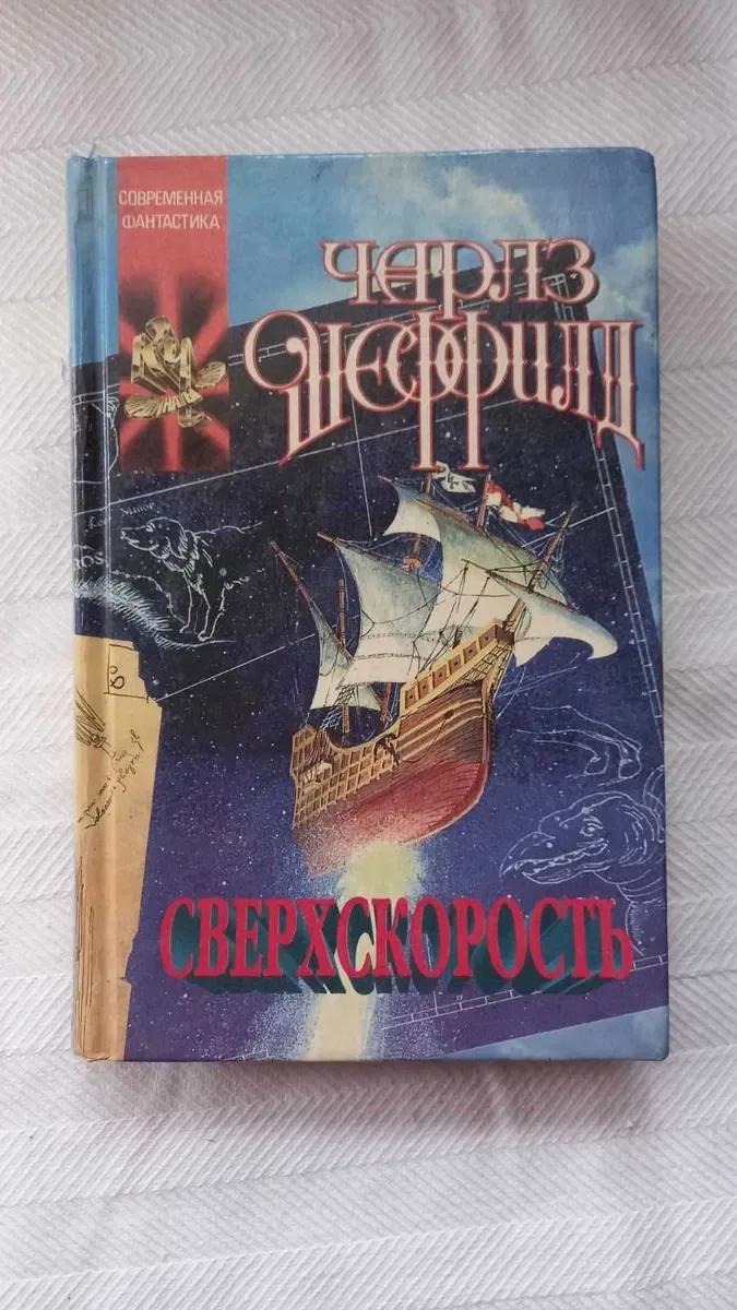Фантастика. Чарльз Шеффилд. "Сверхскорость", "Выход за пределы" 2книги — фото 3