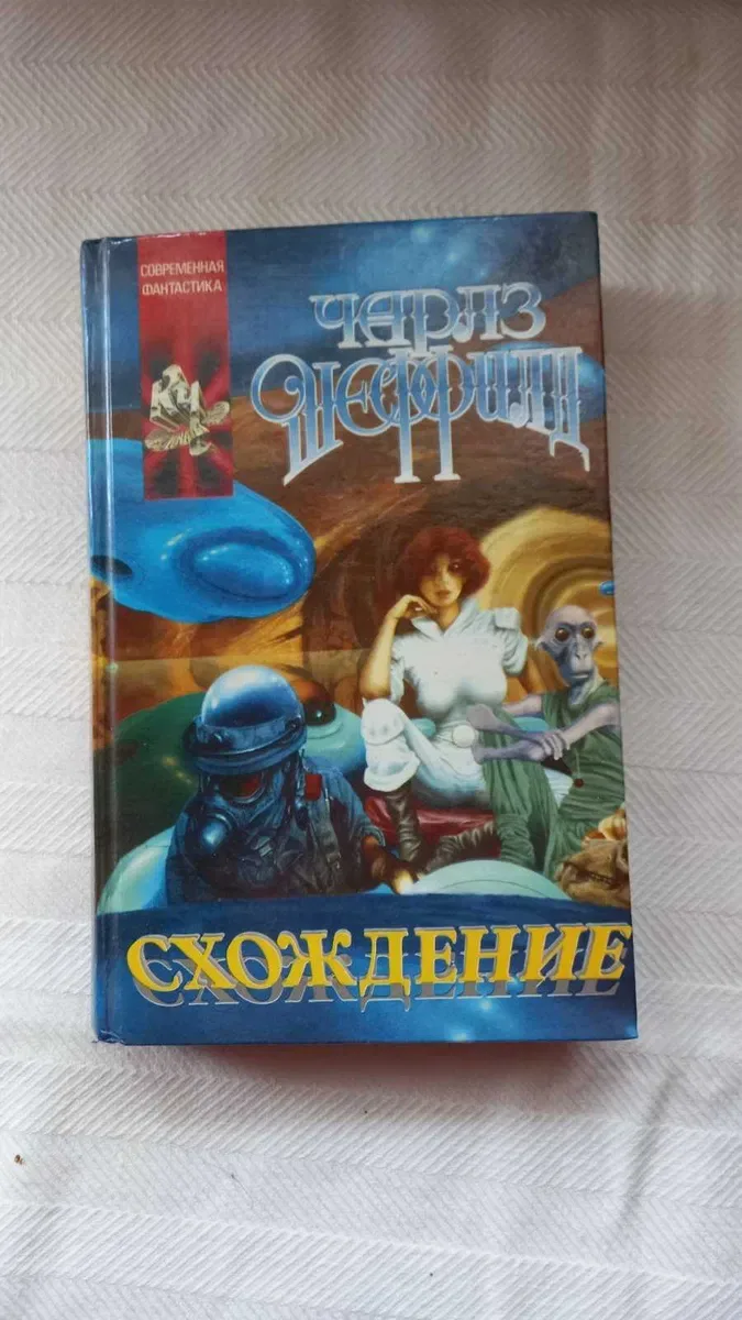 Фантастика. Чарльз Шеффилд. "Сверхскорость", "Выход за пределы" 2книги — фото 5