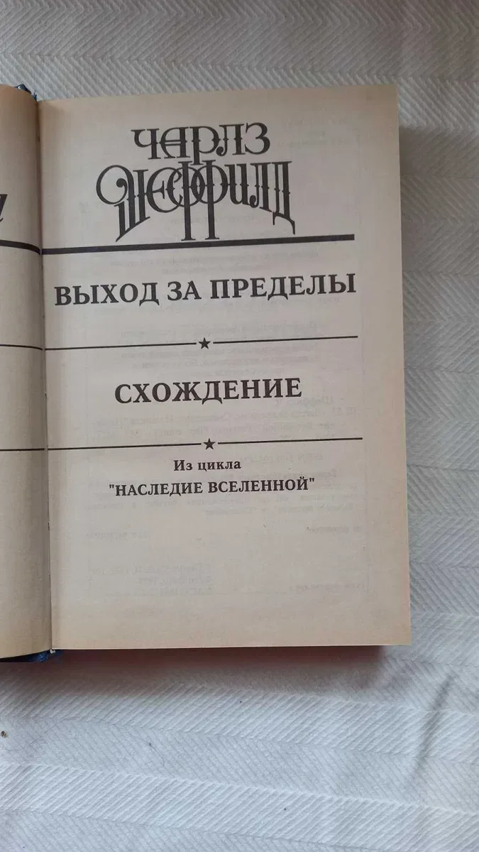Фантастика. Чарльз Шеффилд. "Сверхскорость", "Выход за пределы" 2книги — фото 7
