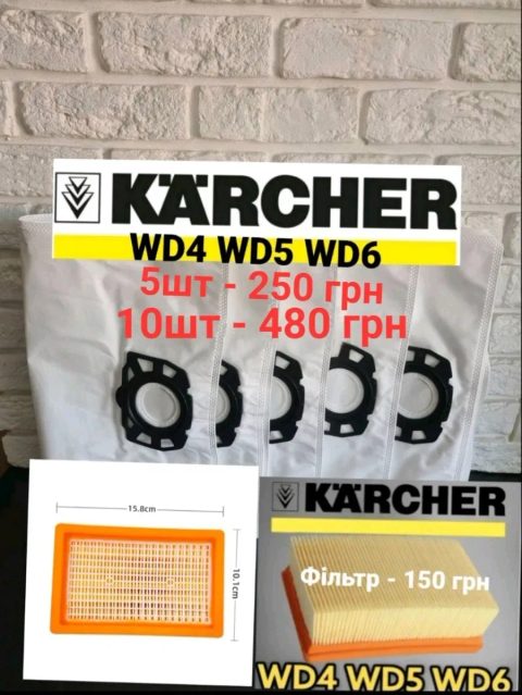 Флісові мішки для пилососа Karcher WD4, WD5, WD6, NT361, NT350, NT351