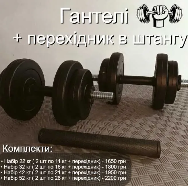 Гантелі розбірні 2 шт по 11 кг + перехідник з'єднувач в штангу 22 кг | гантели наборные 2 х 11 + соединитель переходник штанга — фото 2