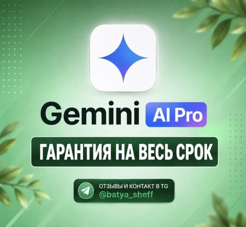 Gemini Pro | 18 месяцев | На ВАШ Аккаунт | Отзывы
