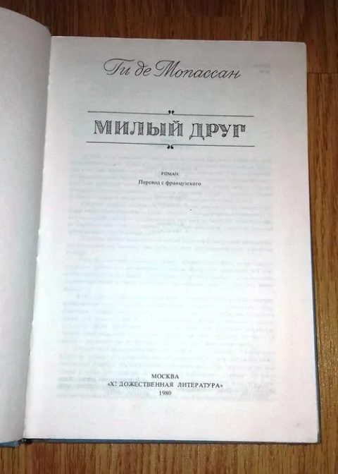 Ги де Мопассан «Милый друг» (Роман) | Москва 1980