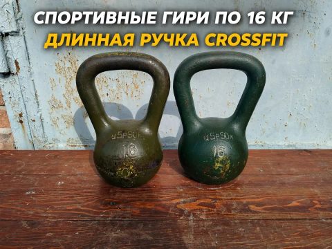 Гири спортивные 16 кг. разные ручки,  классика и длинные.