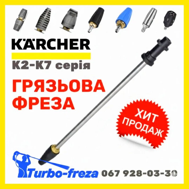 Грязевая фреза KARCHER роторная турбо насадка  сопло форсунка КЕРХЕР — фото 4