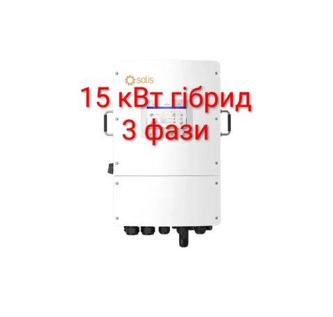 Інвертор гібридний Соліс LV 15 кВт 3ф низьковольтний