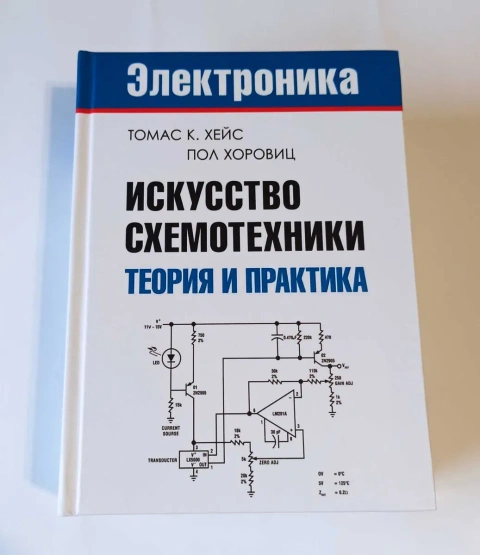 Искусство схемотехники. Томас К. Хейс, Пол Хоровиц (Полное издание)