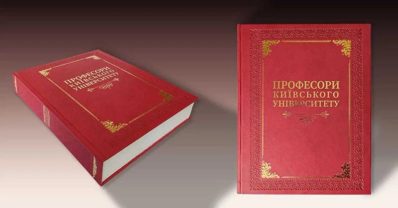 Історія Київського Університету 2 тома.Професори Київського Університету — фото 2
