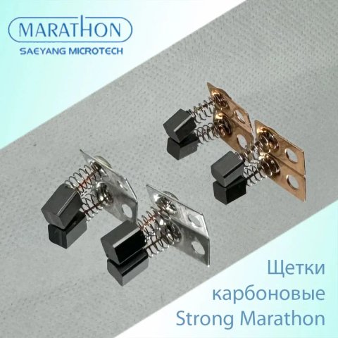 Карбоновые щетки для фрезера Strong / Micro NX / Marathon для микромотора (пара)