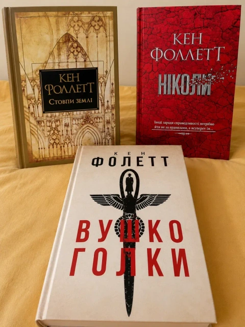 Кен Фоллетт «Вушко голки» — рідкісне видання українською