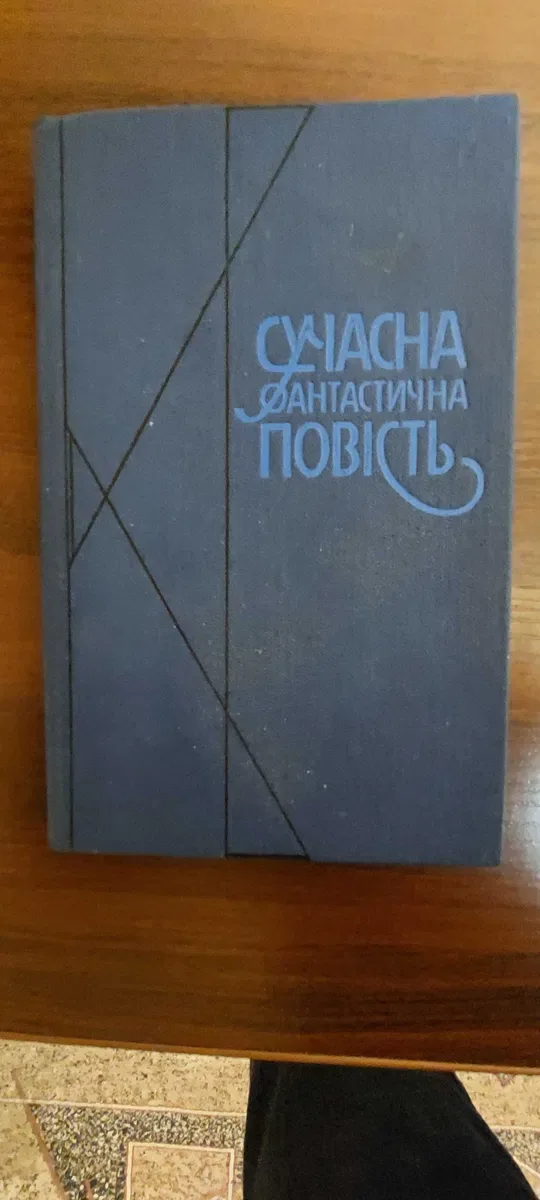 5 книг Фантастика, фентезі українських письменників українська мова — фото 7