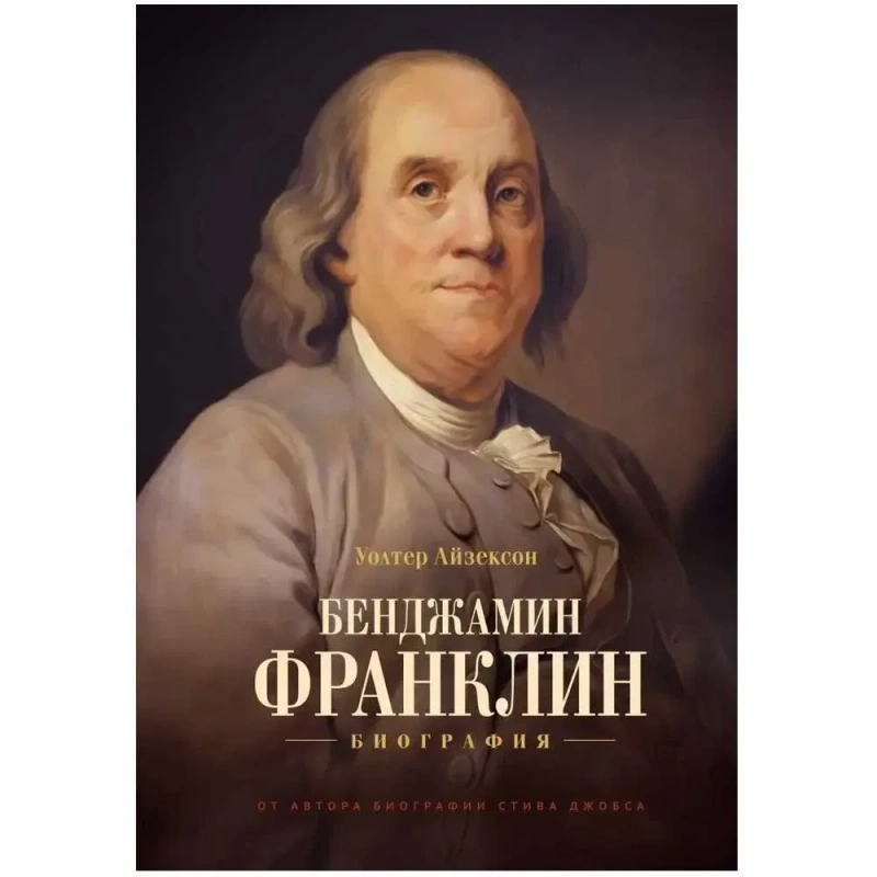 Книга «Бенджамин Франклин. Биография» Уолтер Айзексон — твердый переплет — фото 4