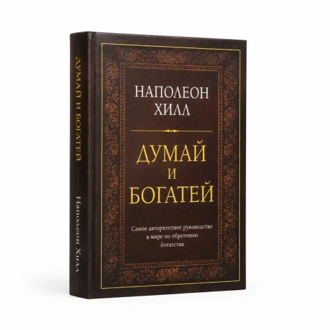 Книга «Думай и богатей» Наполеон Хилл — твердый переплет
