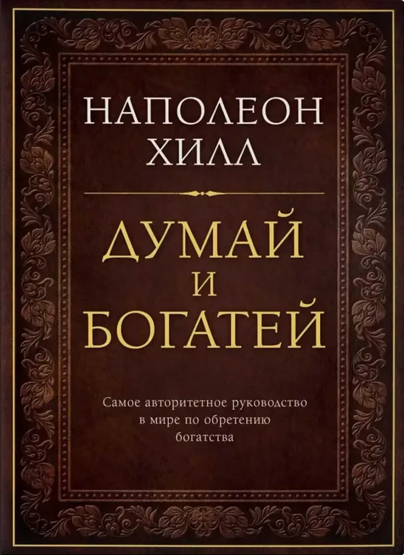Книга «Думай и богатей» Наполеон Хилл — твердый переплет — фото 3