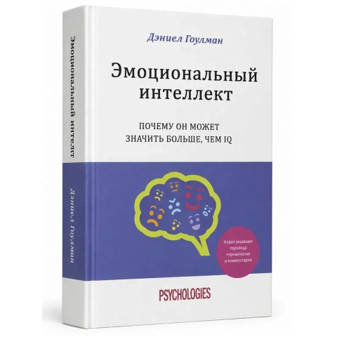 Книга «Эмоциональный интеллект. Почему он может значить больше, чем IQ» Дэниел Гоулман — твердый переплет